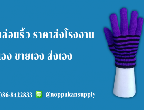 ความสำคัญของโรงงานผลิตถุงมือ