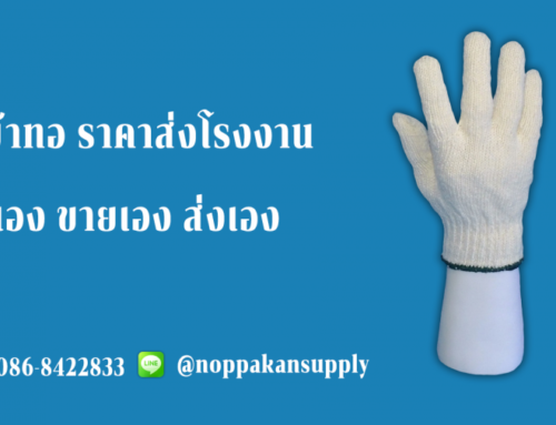 ถุงมือผ้าราคาโรงงาน ที่ใช้งานได้ผลจริง