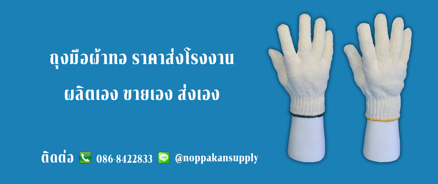 การผลิตถุงมือคุณภาพสูง รองรับเทคโนโลยีใหม่ การผลิตถุงมือคุณภาพสูง รองรับเทคโนโลยีใหม่